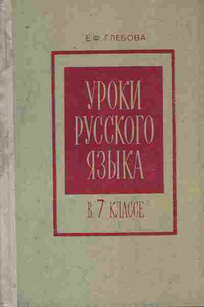Книга Глебова Е.Ф. Уроки русского языка в 7 классе Пособие для учителей, 11-10722, Баград.рф